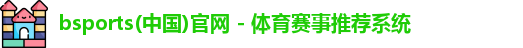 bsports(中国)官网 - 体育赛事推荐系统